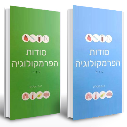 סודות הפרמקולוגיה- כרך א' וכרך ב'